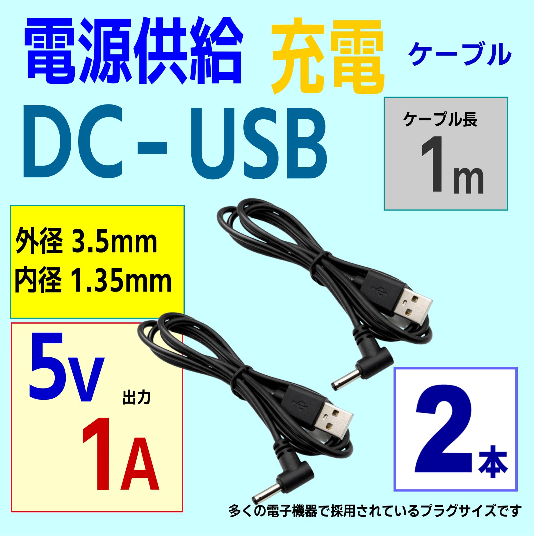 Amazon.co.jp: 2本セット DC(オス)-USB A(オス) 電源供給ケーブル DC外